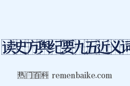 读史方舆纪要九五近义词是什么意思的图片